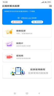 云视听极光投屏手机端