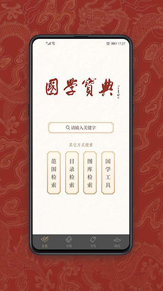 国学宝典APP