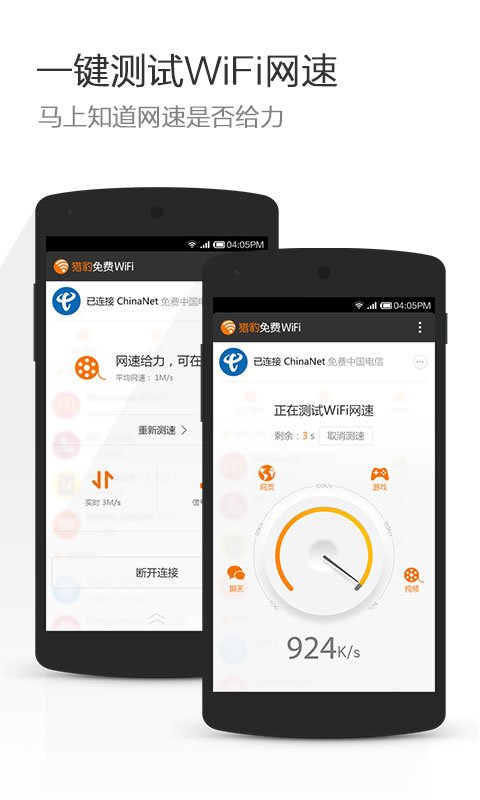 猎豹wifi手机版APP