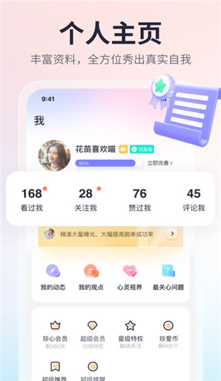 珍爱APP