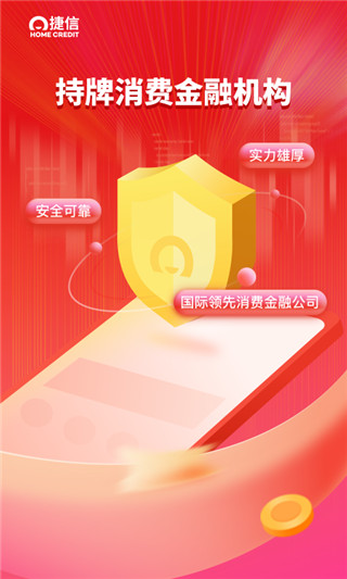 捷信分期金融APP