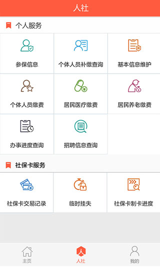 滨州智慧人社APP