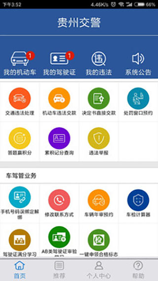 贵州交警APP