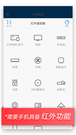 万能遥控器APP