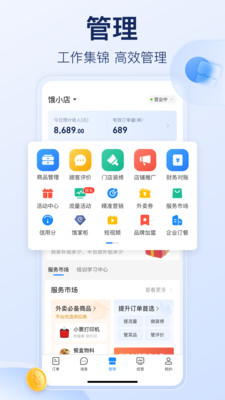 饿了么商家版APP