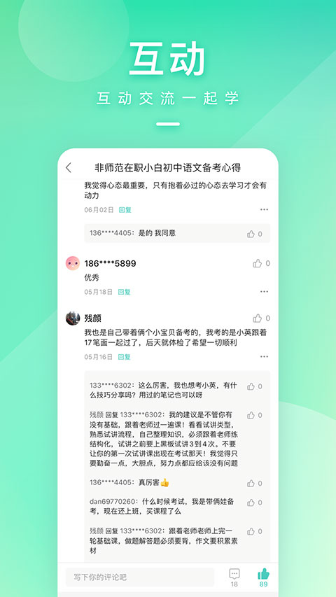 一起考教师APP