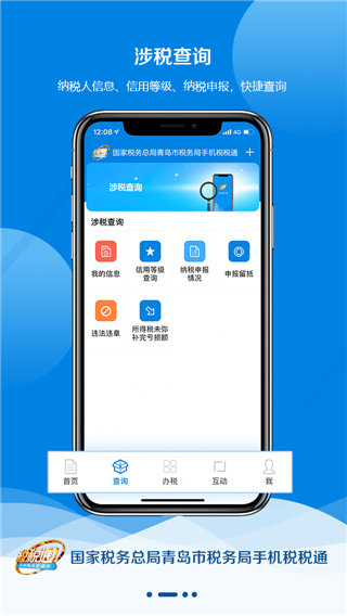 青岛税税通APP