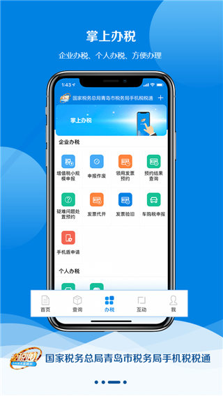 青岛税税通APP