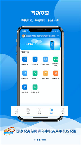 青岛税税通APP