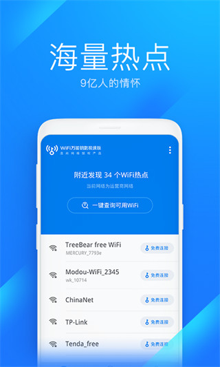 WiFi万能钥匙极速版下载安装2023最新版