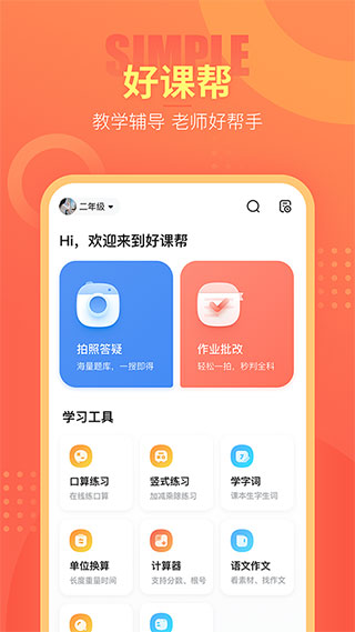 好课帮APP