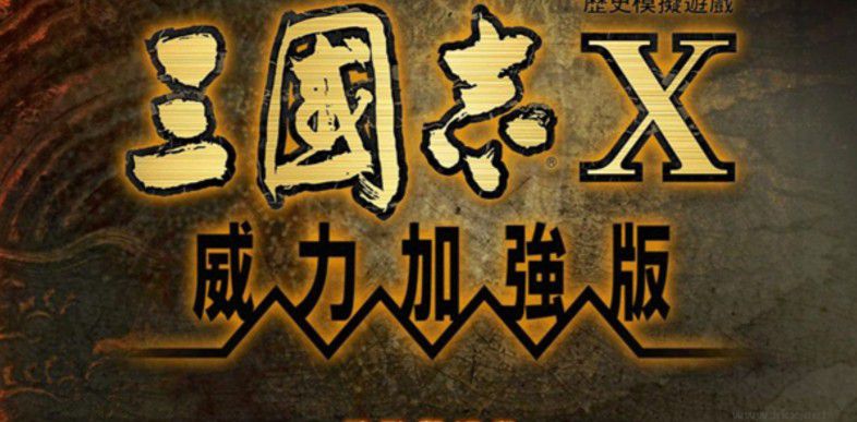 三国志10威力加强版