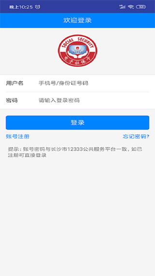 长沙人社12333 APP