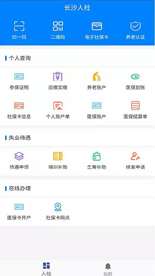 长沙人社12333 APP