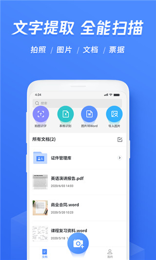 迅捷文字识别APP