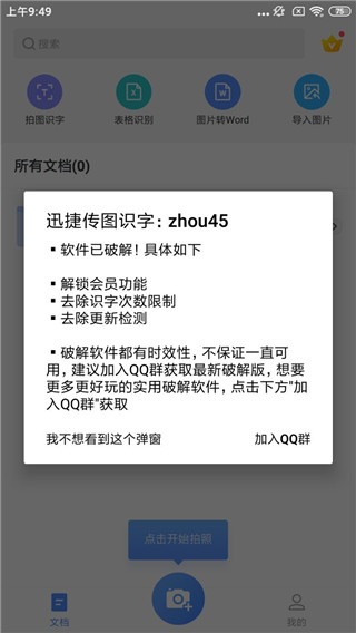 迅捷文字识别APP