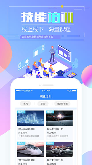 云南省职业技能培训通APP