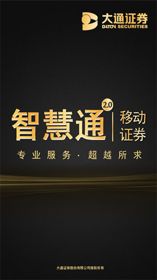 大通证券手机版智慧通APP