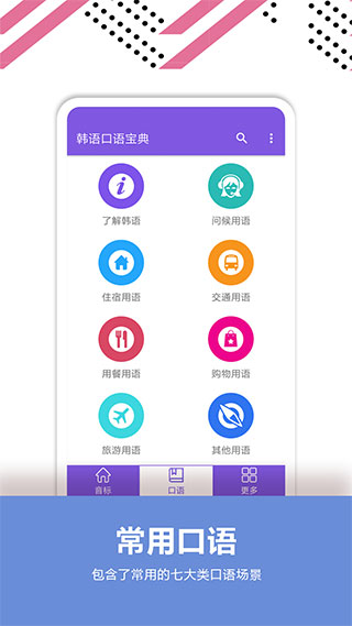 韩语口语宝典APP