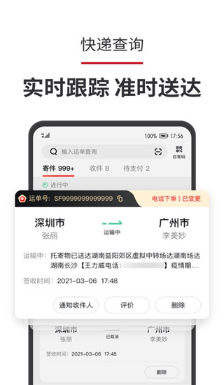 顺丰速运APP