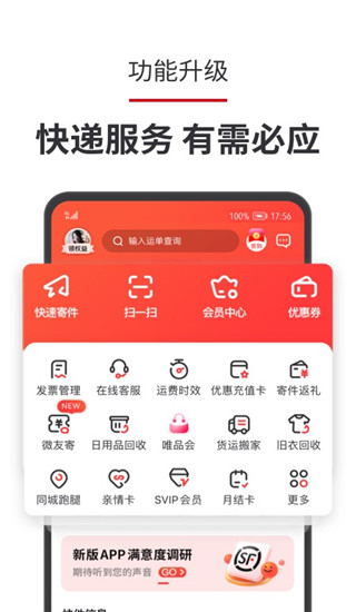 顺丰速运APP