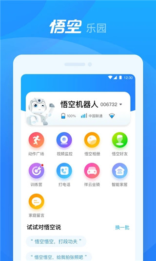 悟空机器人APP