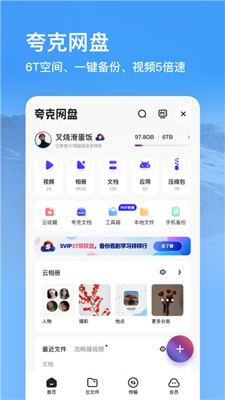 夸克网盘app