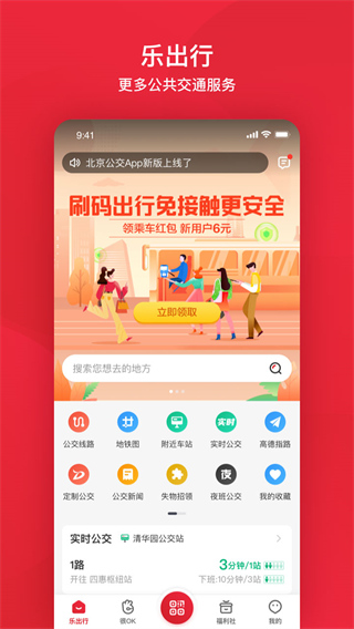 北京公交新版APP