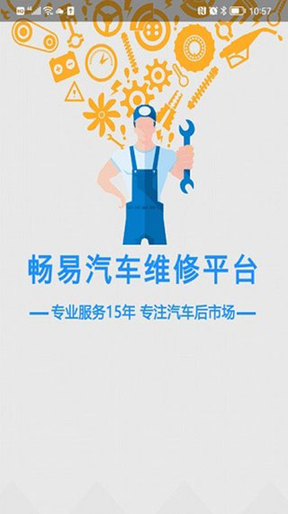 畅易汽车维修APP