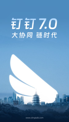 钉钉手机版APP