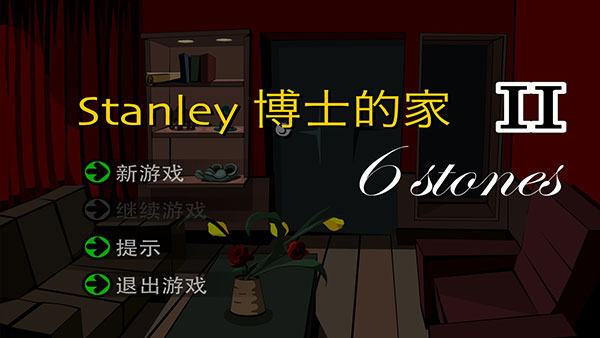 Stanley博士的家2(附攻略)