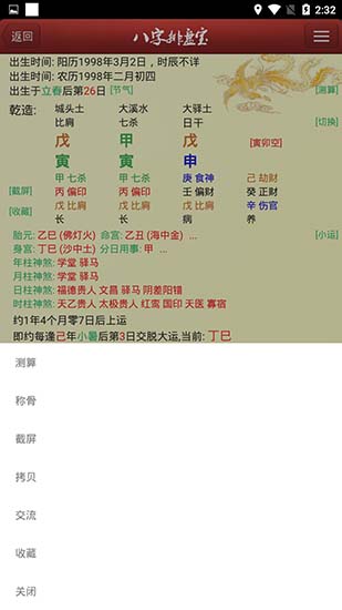 八字排盘宝APP