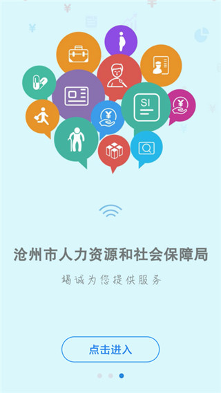 沧州人社APP