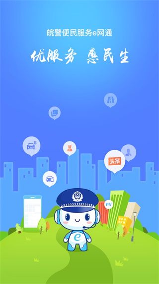 皖警便民服务E网通app