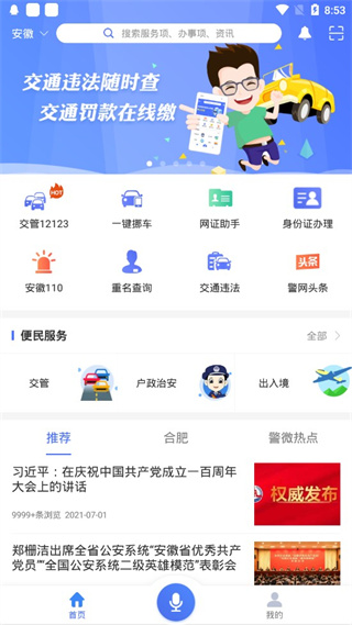 皖警便民服务E网通app