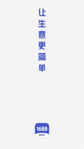 1688商家版app