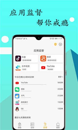 锁机达人app