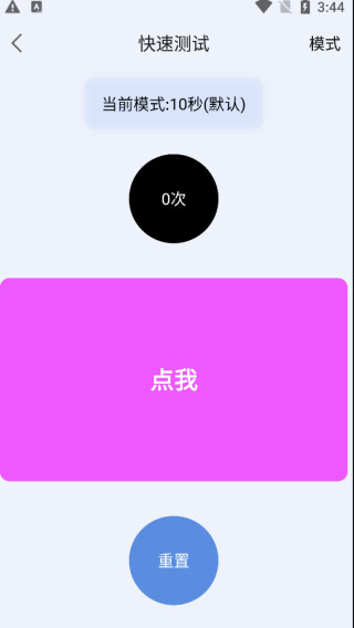 手速测试器APP