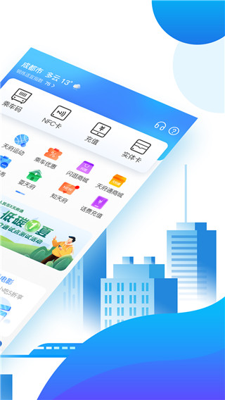 天府通app