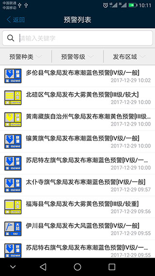 12379国家预警平台