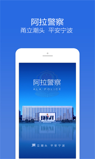 宁波阿拉警察APP