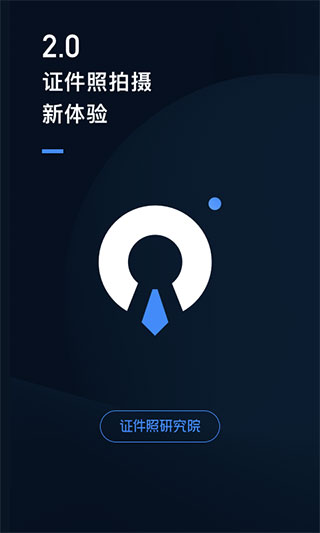 证件照研究院APP