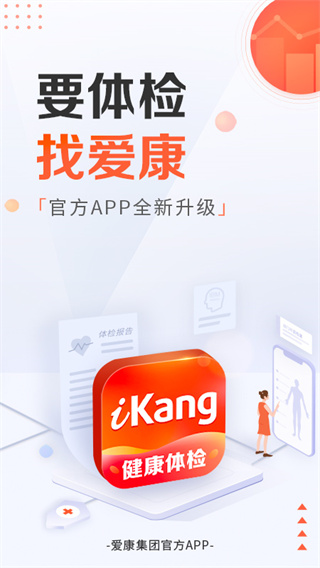 爱康APP