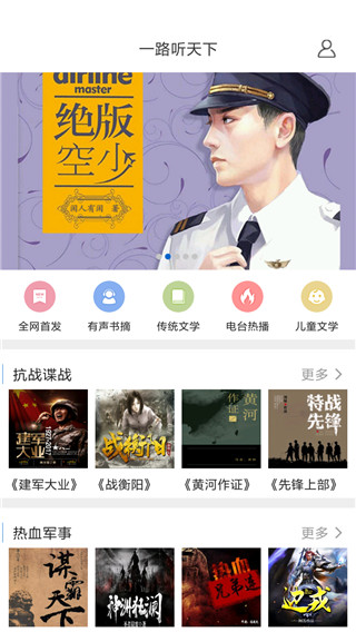 一路听天下APP