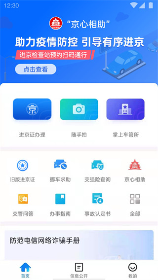 北京交警app官方下载手机版