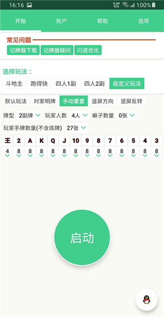 自动记牌器APP