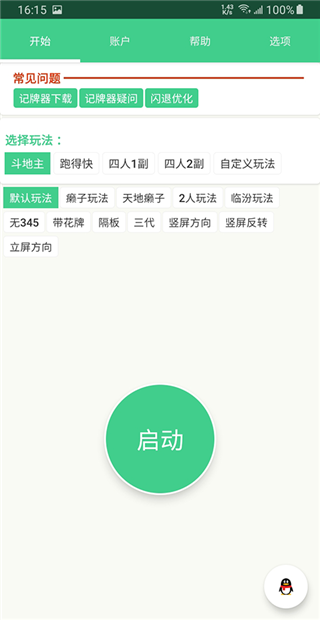 自动记牌器APP