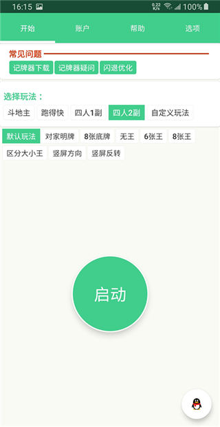 自动记牌器APP