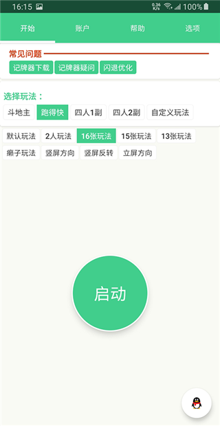 自动记牌器APP