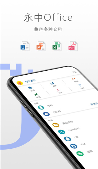 永中Office APP